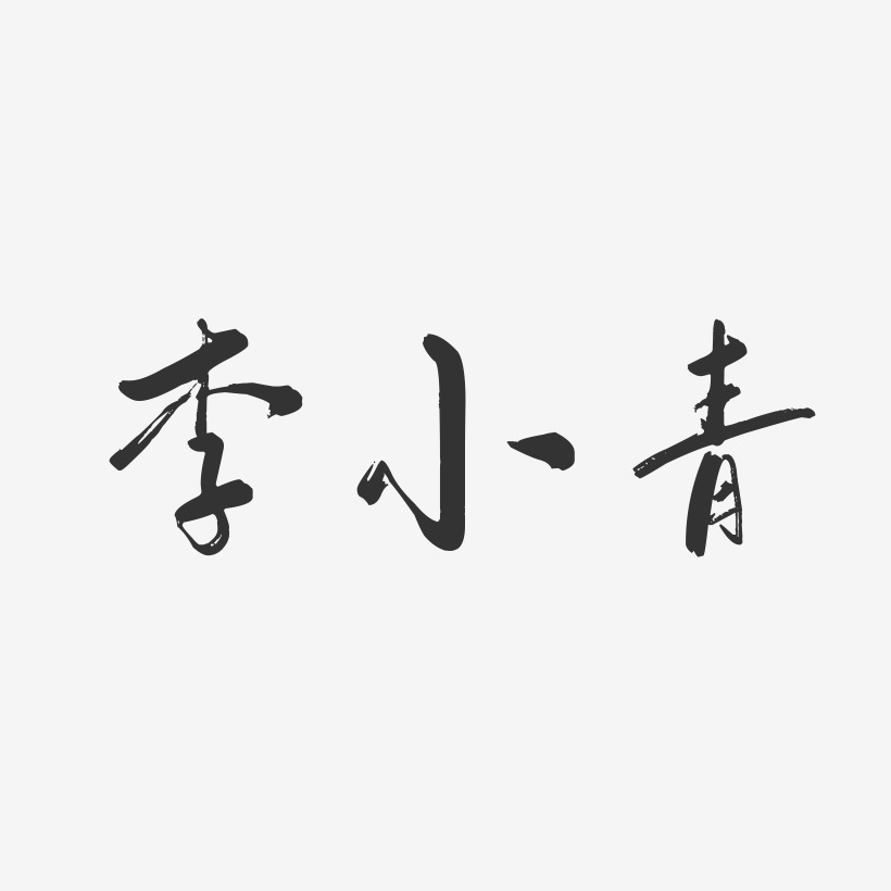 李小青-行云飞白字体签名设计