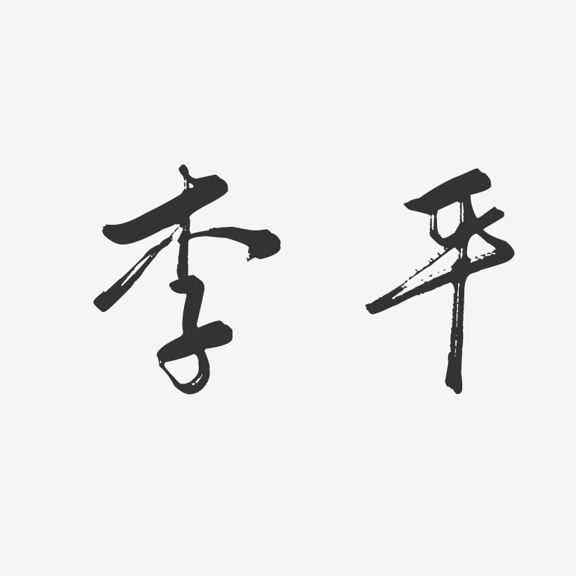 李平-行云飞白字体签名设计