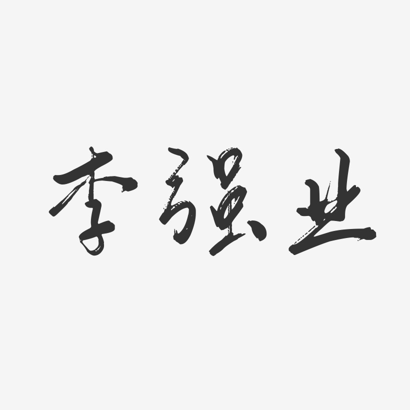 李强业行云飞白艺术字签名-李强业行云飞白艺术字签名