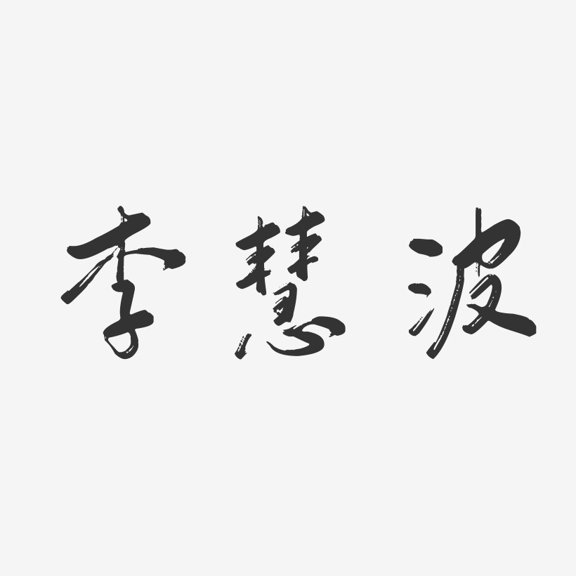 李慧-行云飞白体字体签名设计