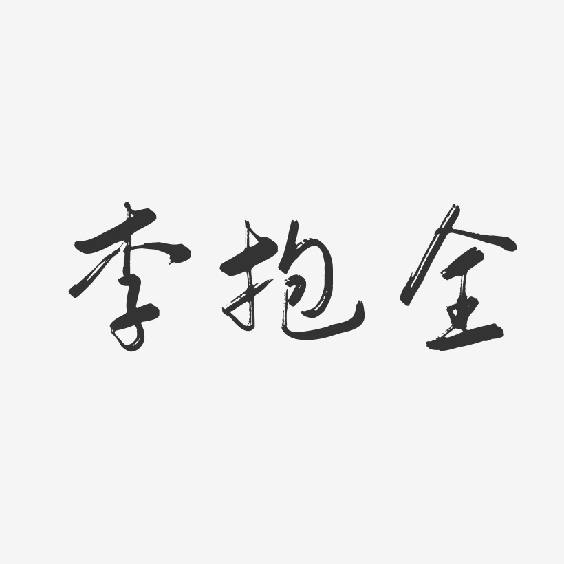 李抱全行云飞白艺术字签名-李抱全行云飞白艺术字签名图片下载-字魂网