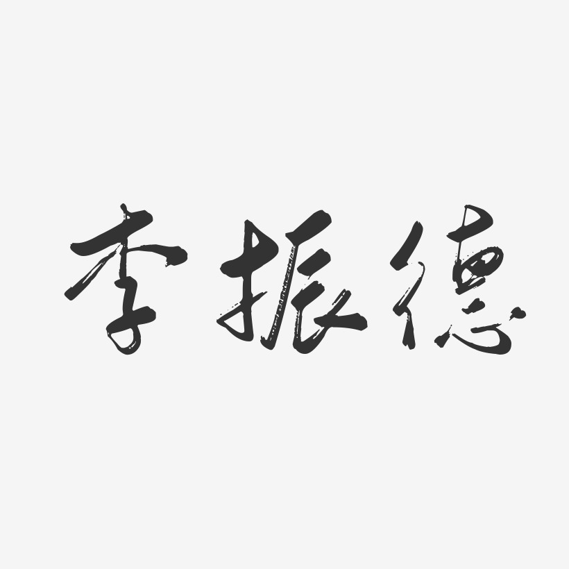 李振德-行云飞白字体签名设计