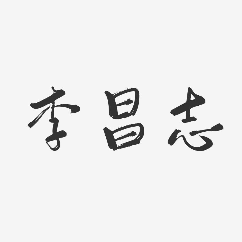 李昌志行云飞白字体签名设计