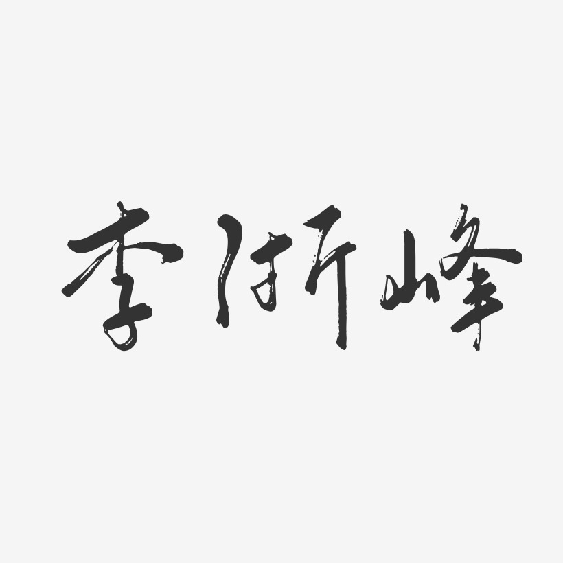 李浙峰-行云飞白字体签名设计