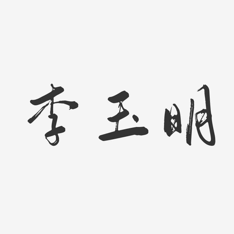 李玉明-行云飞白字体签名设计