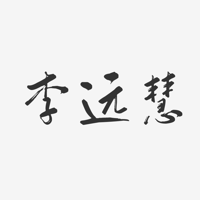 李远慧-行云飞白字体签名设计