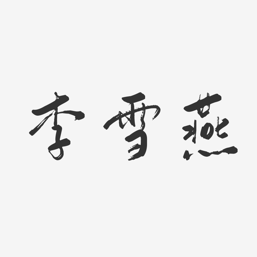 李雪燕艺术字