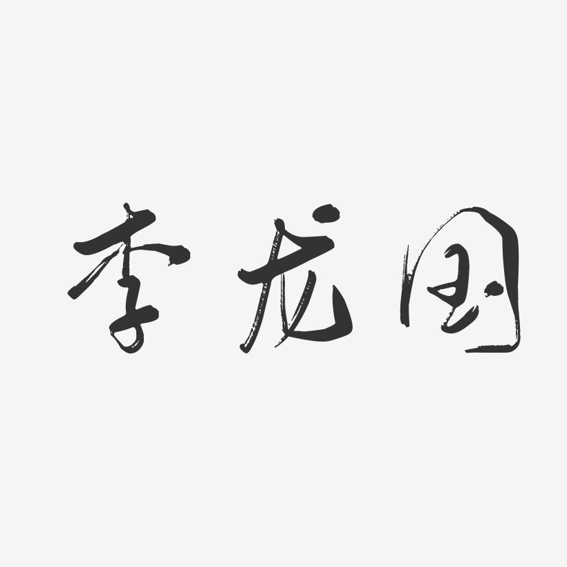 李龙国-行云飞白字体签名设计