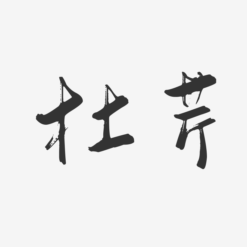 杜芹艺术字