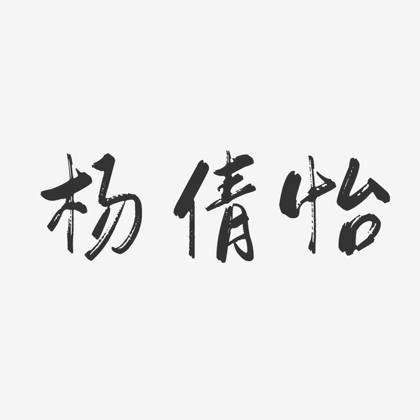 杨倩怡-行云飞白字体签名设计