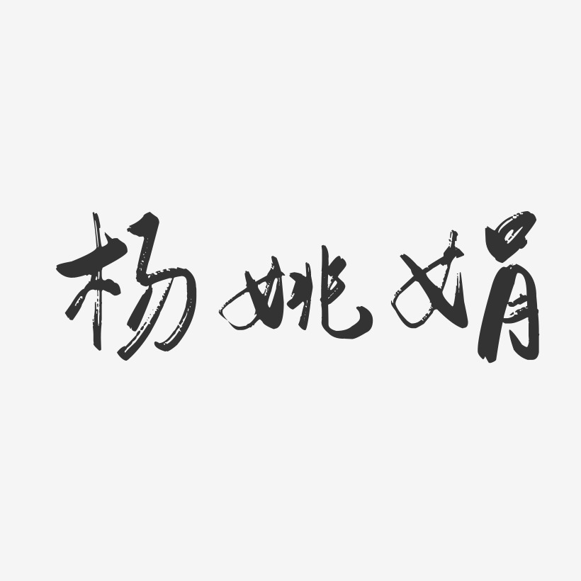 杨姚娟-行云飞白字体签名设计