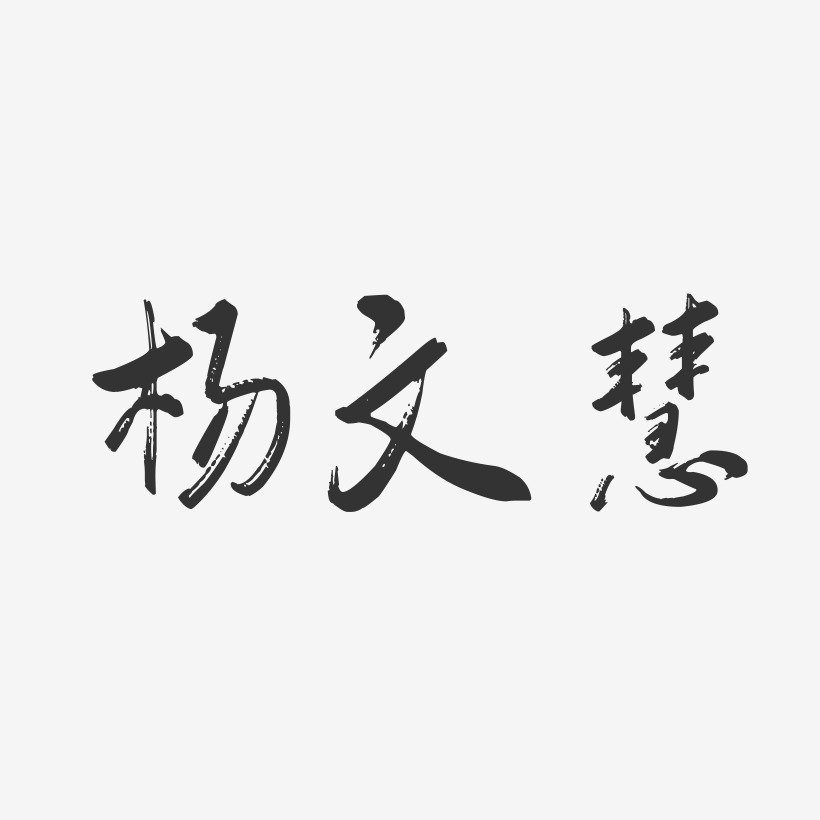 杨文慧-行云飞白字体签名设计