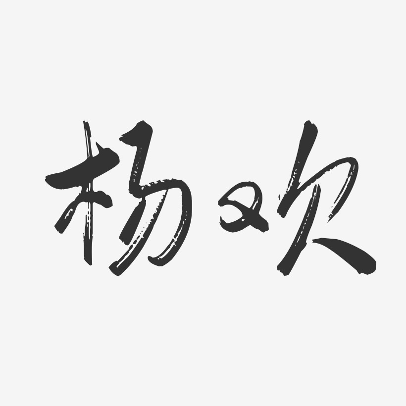 杨欢行云飞白艺术字签名-杨欢行云飞白艺术字签名图片下载-字魂网