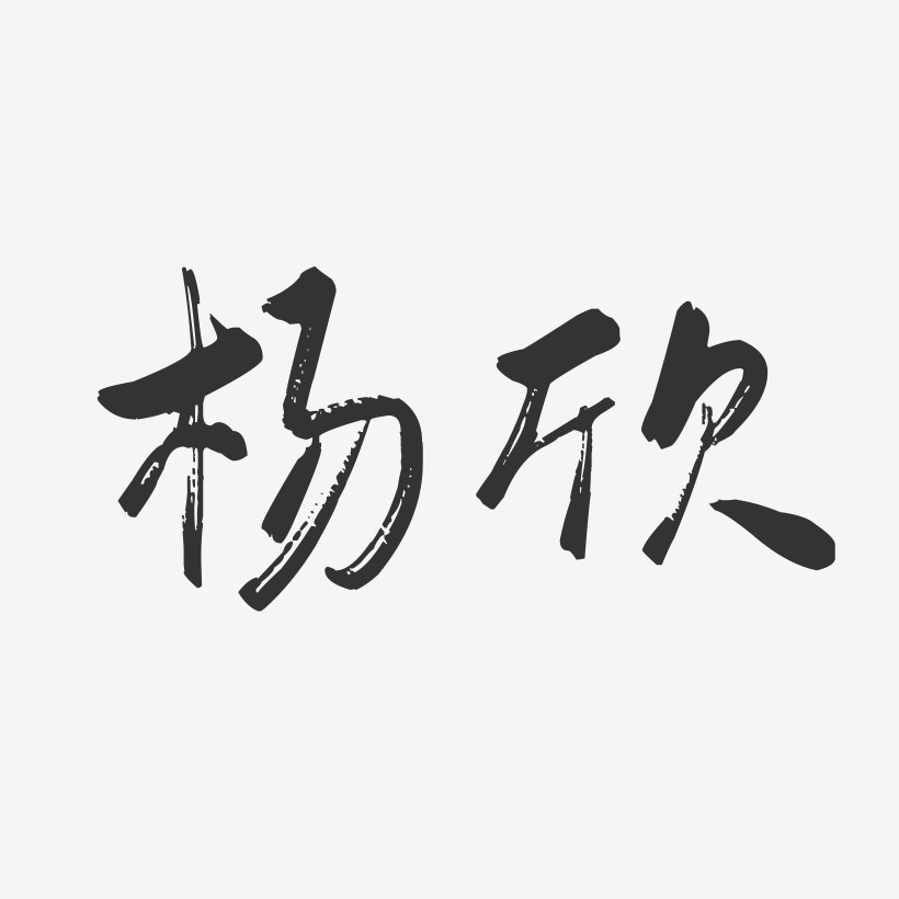 杨欣行云飞白字体签名设计