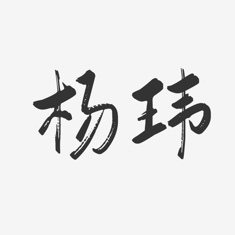 杨玮-行云飞白字体签名设计