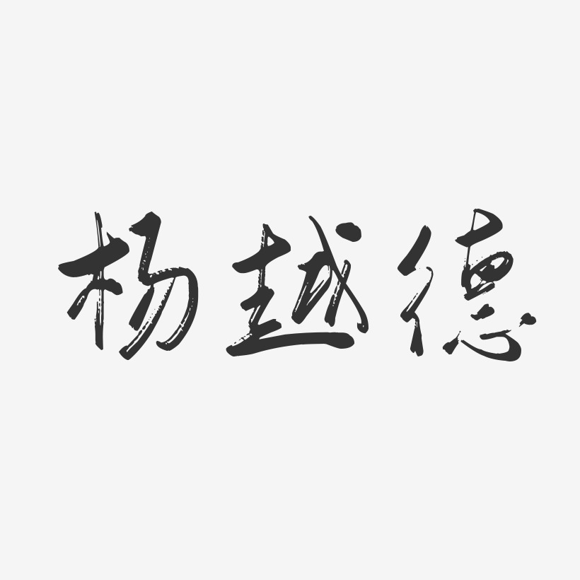 杨越德-行云飞白字体签名设计