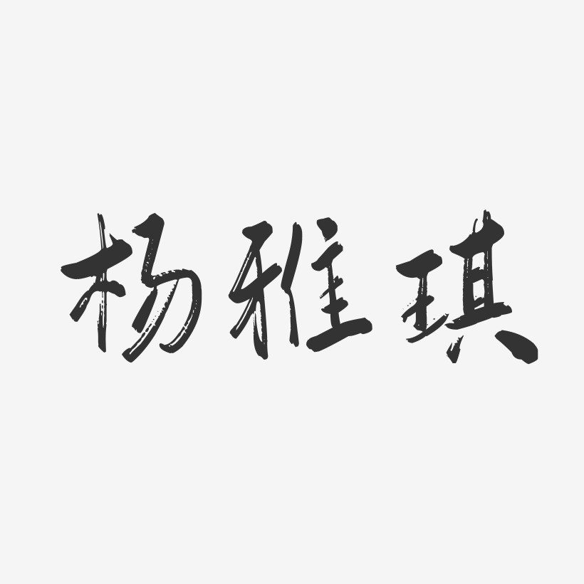 杨雅琪艺术字