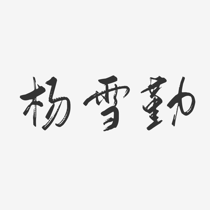 杨雪勤行云飞白艺术字签名-杨雪勤行云飞白艺术字签名