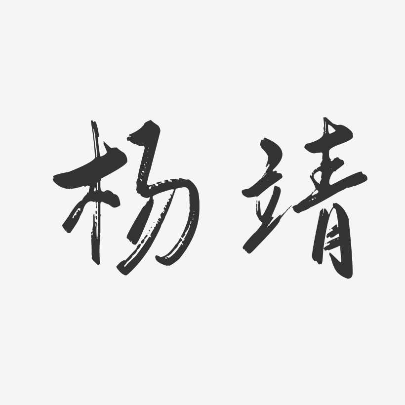 杨靖艺术字下载_杨靖图片_杨靖字体设计图片大全_字魂网