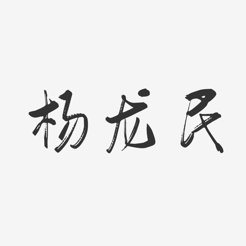 杨龙民行云飞白艺术字签名-杨龙民行云飞白艺术字签名图片下载-字魂网