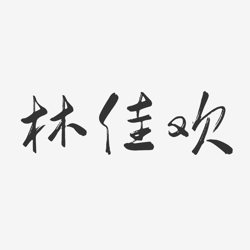 林佳欢-行云飞白字体签名设计林佳蓉-萌趣果冻字体签名设计林佳蓉