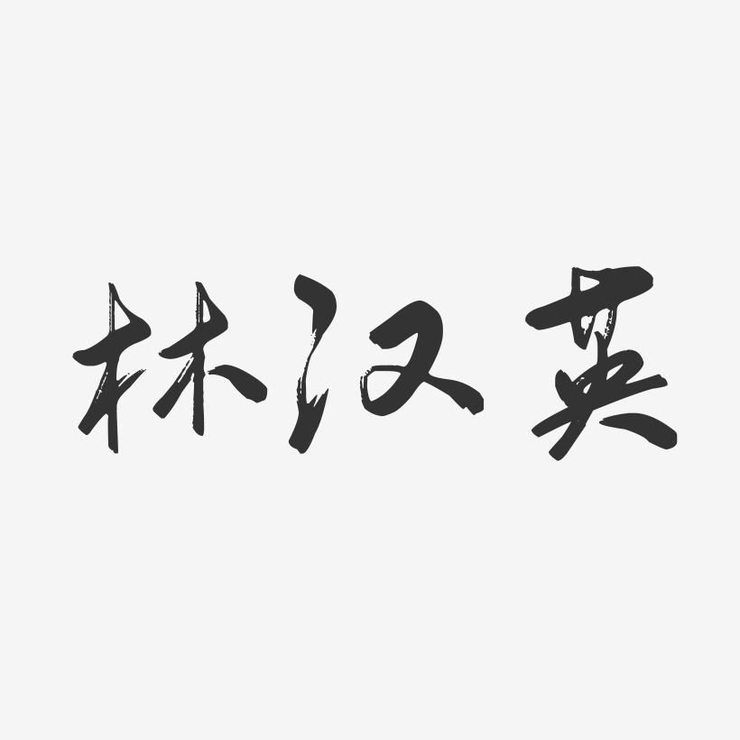 林汉英-行云飞白字体签名设计