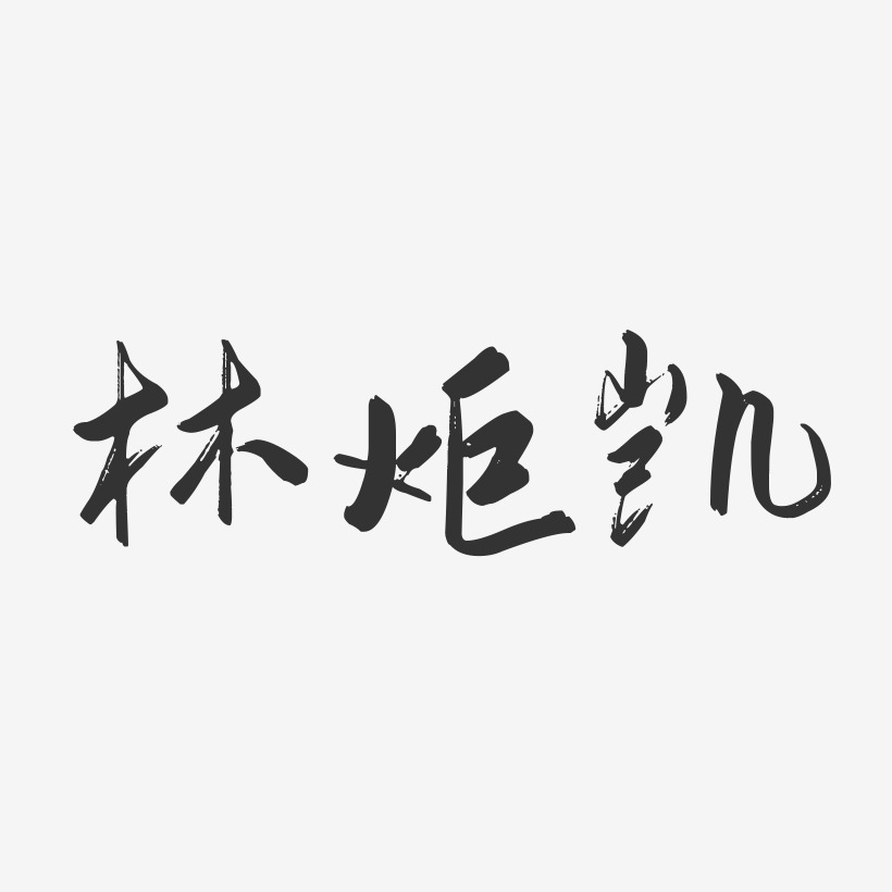 林炬凯-行云飞白字体签名设计林凯-正文宋楷字体艺术签名林凯-萌趣