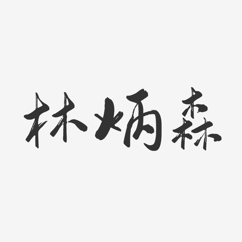 林炳森行云飞白艺术字签名-林炳森行云飞白艺术字签名图片下载-字魂网