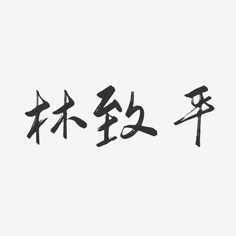 林致平-行云飞白字体签名设计