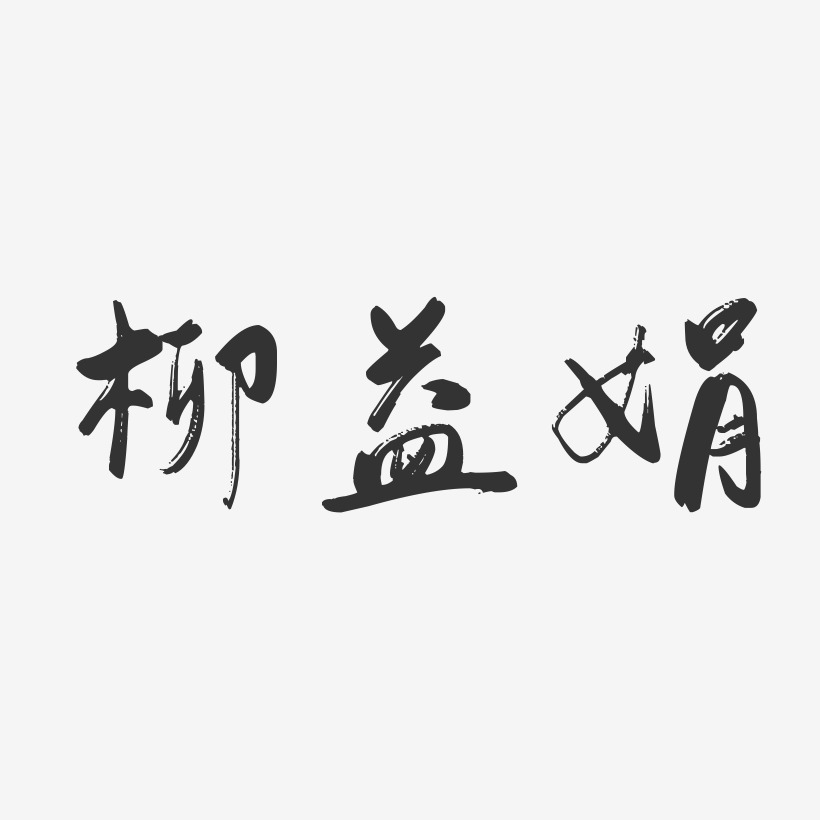 柳小娟艺术字