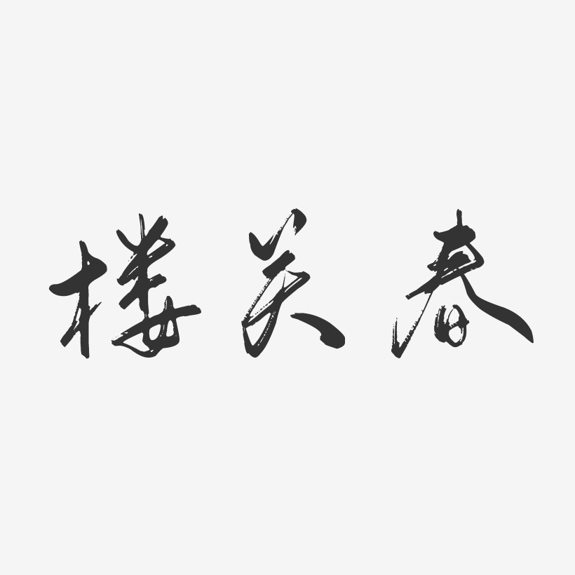 楼关春行云飞白艺术字签名-楼关春行云飞白艺术字签名图片下载-字魂网