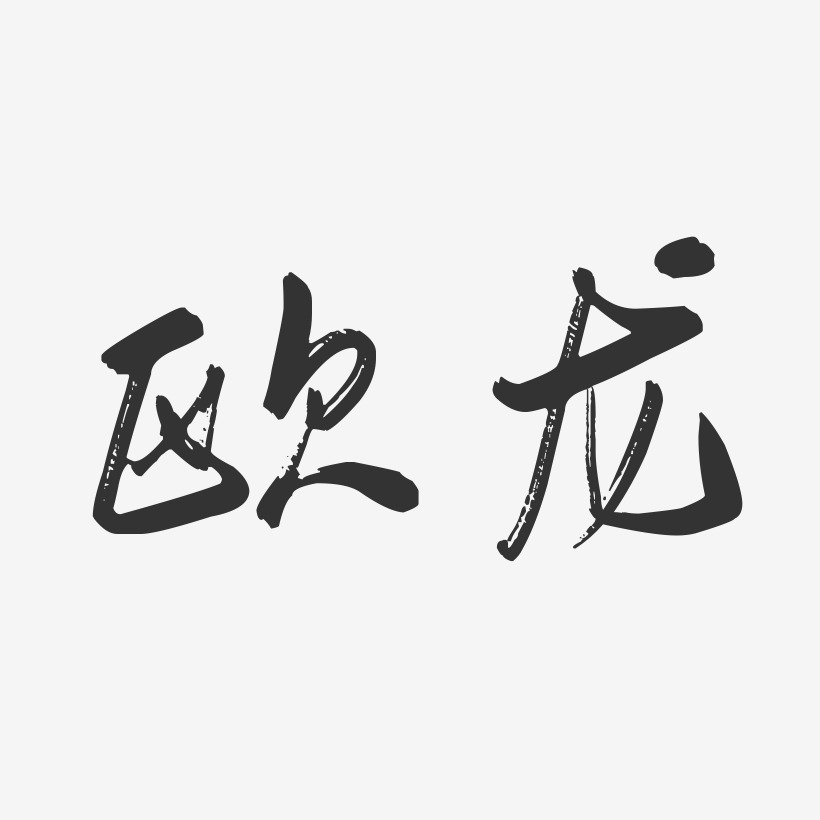 欧龙-行云飞白字体签名设计