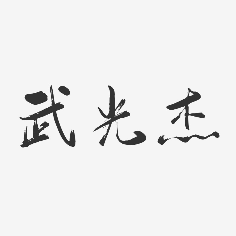 武光杰-行云飞白字体签名设计