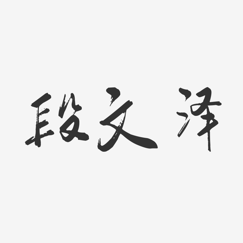 段文泽艺术字