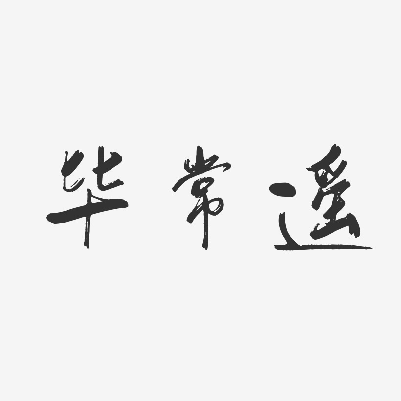 毕常遥-行云飞白字体签名设计