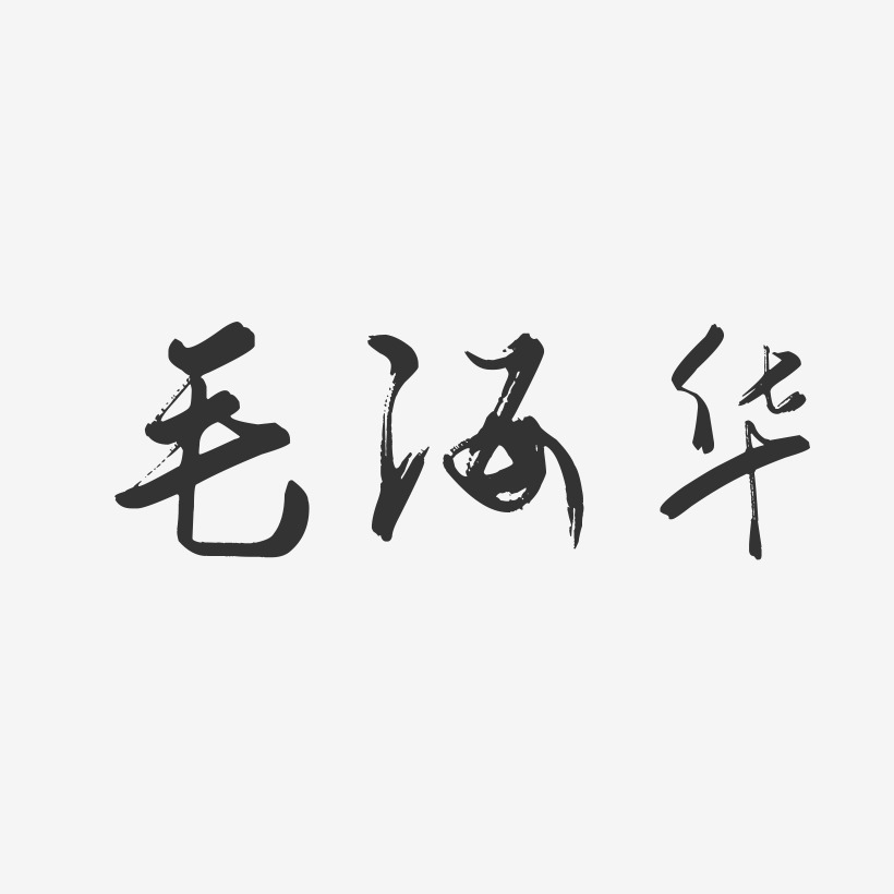 毛海华艺术字