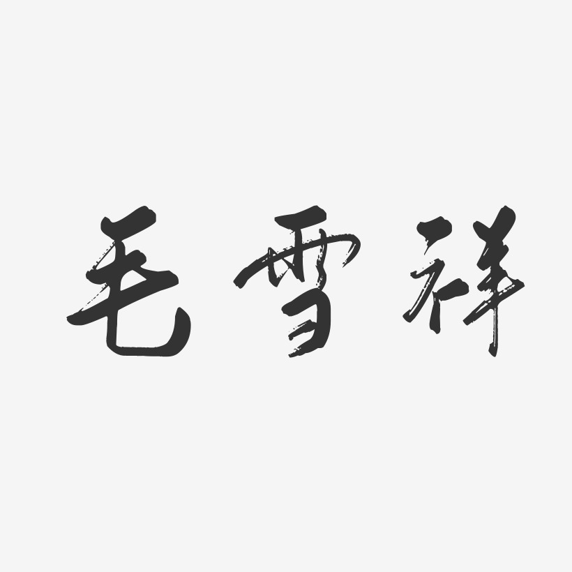 毛雪祥行云飞白艺术字签名-毛雪祥行云飞白艺术字签名图片下载-字魂网