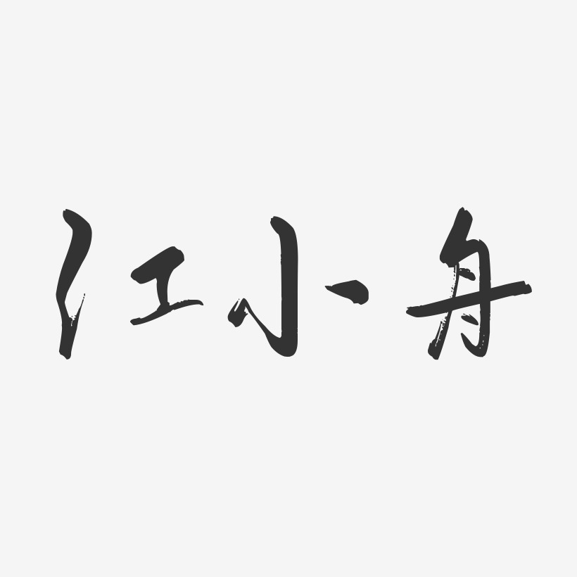 俞舟飞艺术字下载_俞舟飞图片_俞舟飞字体设计图片大全_字魂网