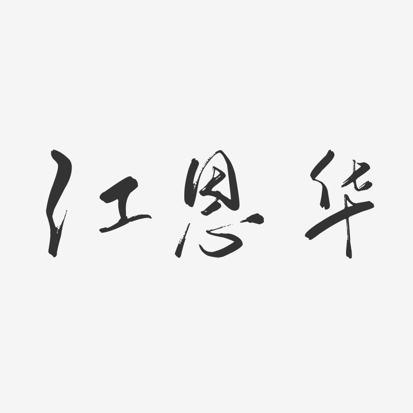 江恩华-行云飞白字体签名设计