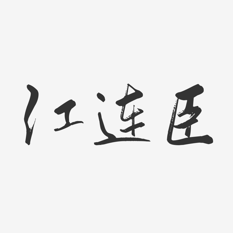 江连臣行云飞白字体签名设计