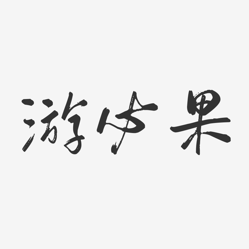 游必果艺术字