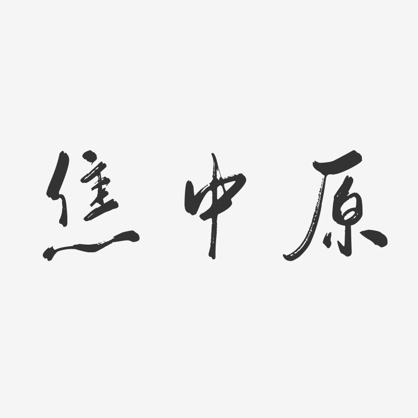 焦中原-行云飞白字体签名设计
