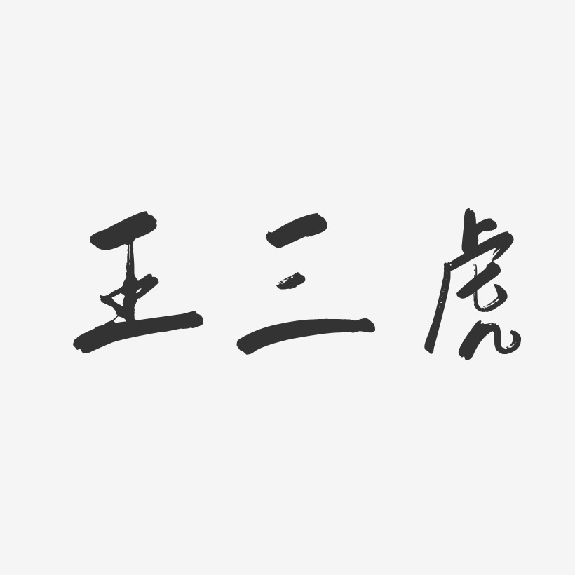 王三虎-行云飞白字体签名设计