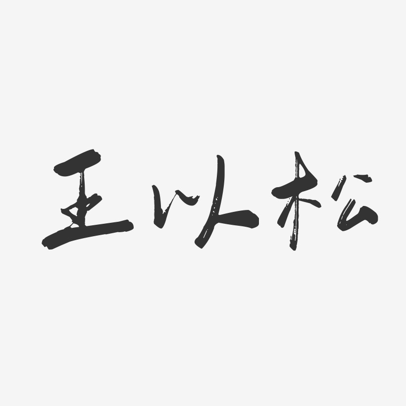 王玉松艺术字