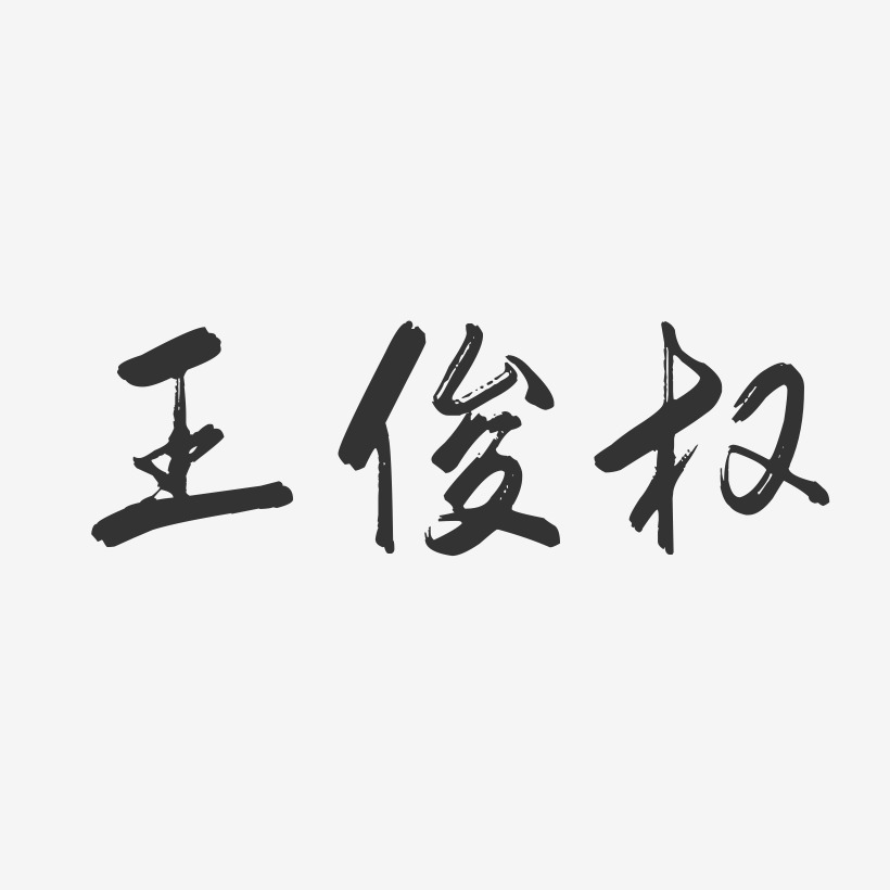 王俊权-行云飞白字体签名设计