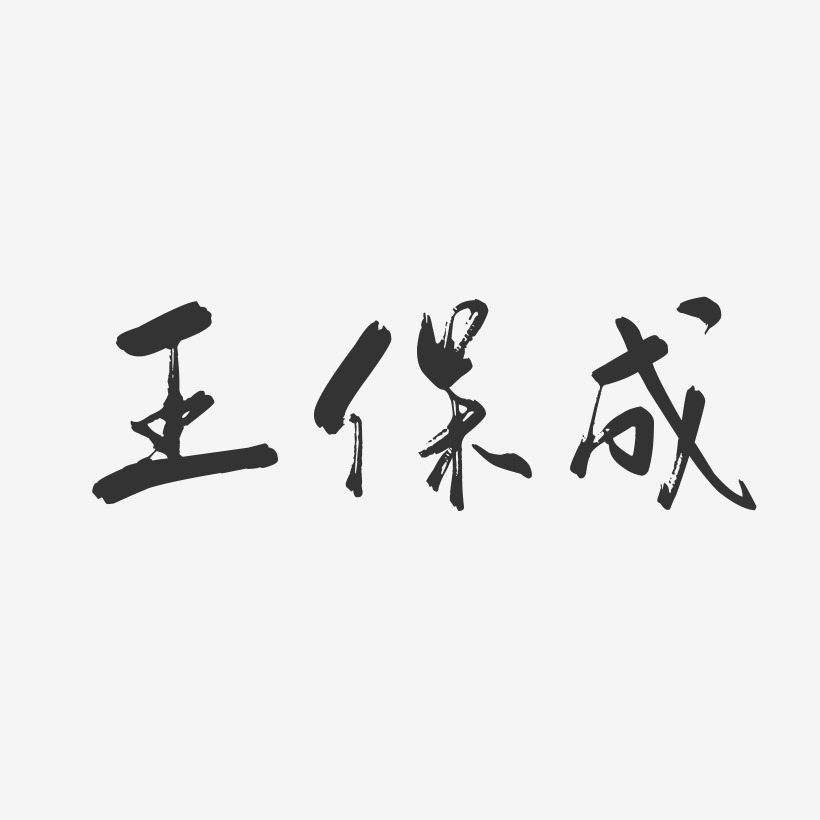 王保成艺术字