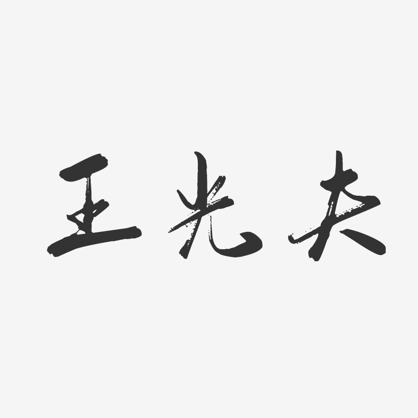 王光夫行云飞白艺术字签名-王光夫行云飞白艺术字签名图片下载-字魂网