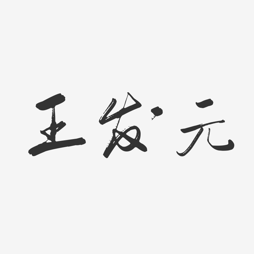 王儒发艺术字