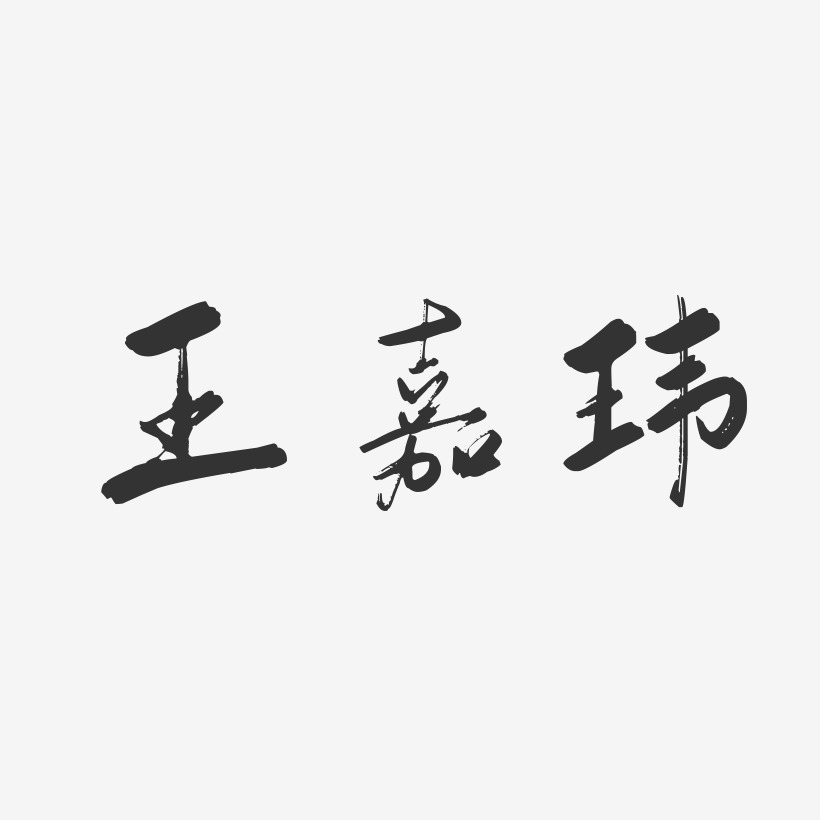 王玮艺术字