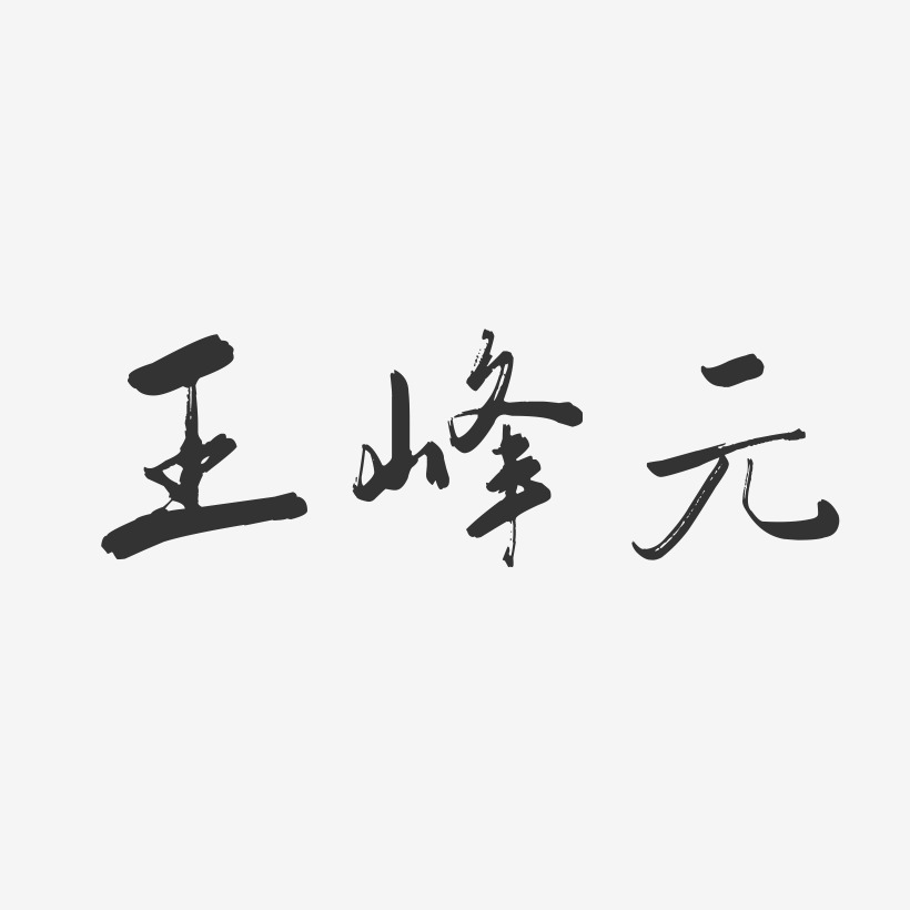 王峰元行云飞白艺术字签名-王峰元行云飞白艺术字签名图片下载-字魂网